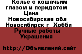 Колье с кошачьим глазом и перидотом. › Цена ­ 500 - Новосибирская обл., Новосибирск г. Хобби. Ручные работы » Украшения   